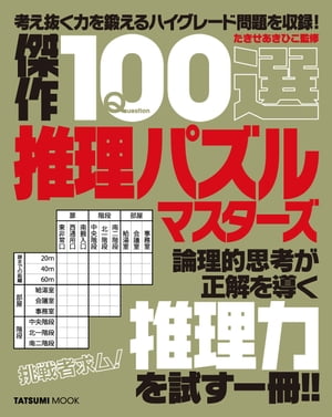 傑作100選推理パズルマスターズ