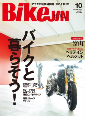 ＜p＞■巻頭特集＜br /＞ バイクと暮らそう！＜br /＞ バイクと暮らすーー。そう聞いて、あなたはどんな生活を思い浮かべましたか？＜br /＞ 今回の特集のテーマは“バイクと暮らす”。ガレージの中で愛車を眺めながらゆったりと過ごす、カフェのようなところで仲間とバイク談義を交わすなどなど、バイクに乗らなくてもバイク欲を満たすアクティビティはたくさんとはいえ、そんな駐車スペースはない！＜br /＞ というライダーもいるのが現状です。そこで、今回はそんな“バイク置き場”をキーワードに1冊にまとめました。ライダーの夢であり、バイクライフをより彩る夢の空間、工夫次第で叶えることができるかも!?＜br /＞ さぁ皆さん、これからもよりよいバイクライフを過ごしていきましょう！＜br /＞ ※デジタル版には、表紙画像や目次に掲載している記事、画像、広告、付録が含まれない場合があります。また、掲載情報は原則として奥付に表記している発行時のものです。＜/p＞画面が切り替わりますので、しばらくお待ち下さい。 ※ご購入は、楽天kobo商品ページからお願いします。※切り替わらない場合は、こちら をクリックして下さい。 ※このページからは注文できません。