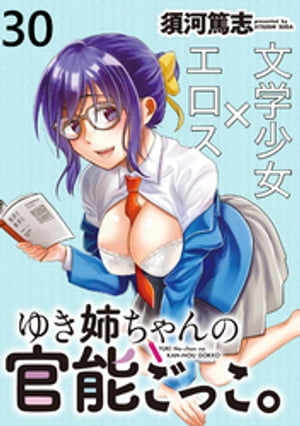ゆき姉ちゃんの官能ごっこ。 WEBコミックガンマぷらす連載版
