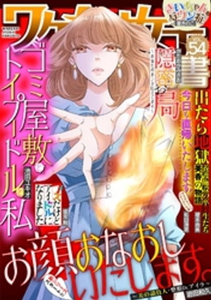 ワケあり女子白書 vol.54