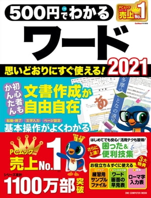 500円でわかるワード2021