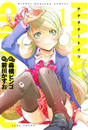 ナナヲチートイツ　（1）【電子書籍】[ 森橋ビンゴ ]