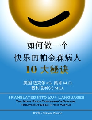 如何做一个快乐的帕金森病人，10大秘诀 Parkinson's Treatment Chinese Edition: 10 Secrets to a Happier Life