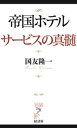 帝国ホテル サービスの真髄【電子書籍】 国友隆一