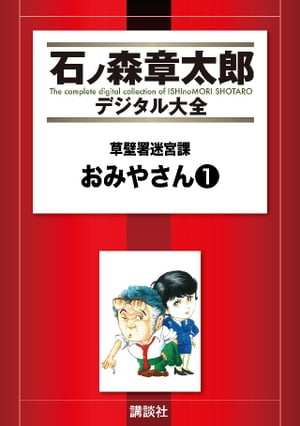 草壁署迷宮課　おみやさん（1）【電子書籍】[ 石ノ森章太郎 ]