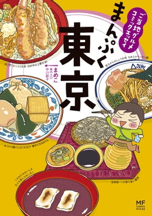 ご当地グルメコミックエッセイ　まんぷく東京【電子書籍】[ まめこ ]