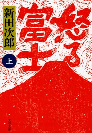 怒る富士　上【電子書籍】[ 新田次郎 ]