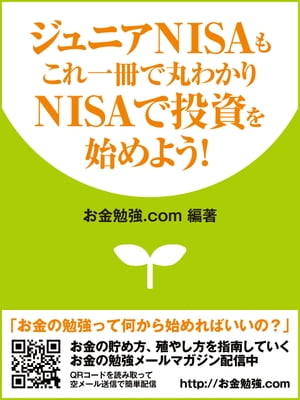 ジュニアNISAもこれ一冊で丸わかり　NISAで投資を始めよう！