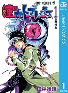 瞳のカトブレパス 1【電子書籍】[ 田中靖規 ]