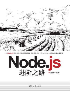 Node.js??之路【電子書籍】[ 尤嘉 ]