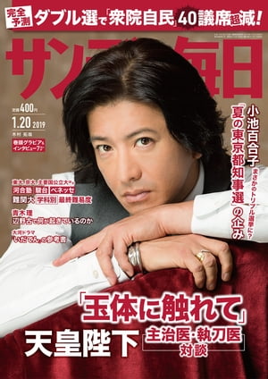 サンデー毎日2019年01月20日号【電子書籍】