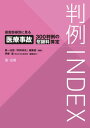 判例INDEX侵害態様別に見る医療事故300判例の慰謝料算定【電子書籍】