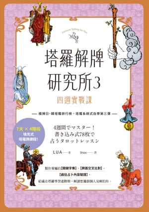 塔羅解牌研究所3：四週實戰課 4週間でマスター！書き込み式78枚で占うタロットレッスン【電子書籍】[ LUA ]