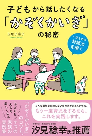 子どもから話したくなる「かぞくかいぎ」の秘密