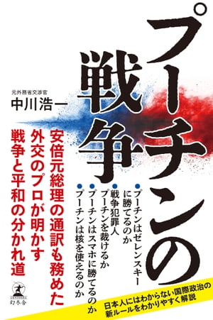 プーチンの戦争【電子書籍】[ 中川浩一 ]