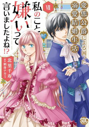 私のこと嫌いって言いましたよね!?変態公爵による困った溺愛結婚生活【単行本版】