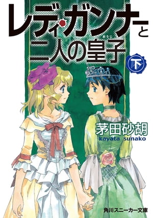 レディ・ガンナーと二人の皇子（下）（スニーカー文庫）