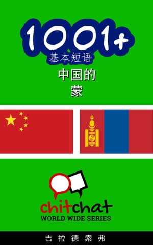 1001+ 基本短? 中国的 - 蒙【電子書籍】[ 吉拉徳索弗 ]