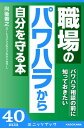 パワハラ相談の前に知っておきたい 職場のパワハラから自分を守る本【電子書籍】[ 向後　善之 ]