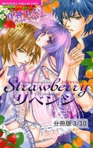 Strawberryリベンジ　後編　１　Ｓｔｒａｗｂｅｒｒｙリベンジ【分冊版3/10】