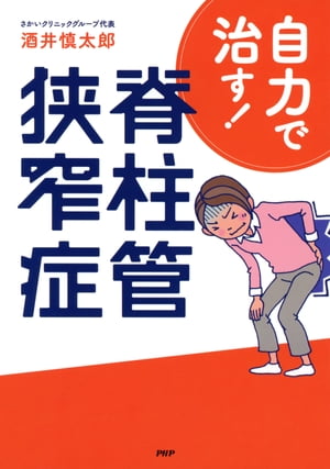 自力で治す！ 脊柱管狭窄症【電子書籍】[ 酒井慎太郎 ]