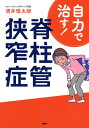 ＜p＞しつこい腰痛・足のしびれ……350万人ともいわれる、脊柱管狭窄症で悩む人たちへ、あきらめるのはまだ早い！　適切なケアを続けていれば、腰痛の予防・悪化防止だけでなく、自力で治すことも可能です！　脊柱管狭窄症は背骨の腰部分にあるトンネル状の管（脊柱管）が狭くなり、その中を通っている神経が圧迫されて、腰痛や下半身のしびれなどを起こす病気。歩行が困難になり、将来寝たきりになる可能性もあります。手術が主な治療法とされていた脊柱管狭窄症を、手術をせず、しかも自宅で、自力で治せる方法を公開！　関節痛のスペシャリストとして腰痛治療を行ない、患者の99％を完治に導いてきた酒井氏が、痛み・しびれの原因や脊柱管狭窄症になるまでの腰痛の経緯などをわかりやすく解説。さらに本書のためだけに、究極のシンプルメニューを考案。シンプルだからこそ継続できる、改善できる！　脊柱管狭窄症セルフケアに効率的かつ効果的な一冊。 【PHP研究所】＜/p＞画面が切り替わりますので、しばらくお待ち下さい。 ※ご購入は、楽天kobo商品ページからお願いします。※切り替わらない場合は、こちら をクリックして下さい。 ※このページからは注文できません。