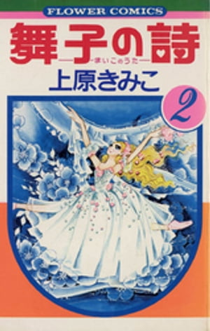 ＜p＞バレエ団の娘として育ち、父の遺作「エレナの赤い花」を、兄・姿郎と踊ることを夢みる舞子。でも、そのまえには多くの試練が・・・。舞子の夢がかなえられるのはいつ・・・！？昭和52年、ちゃお10月号より連載、全国のファンの間にバレエブームを巻きおこした、長編感動作の第二部。＜/p＞画面が切り替わりますので、しばらくお待ち下さい。 ※ご購入は、楽天kobo商品ページからお願いします。※切り替わらない場合は、こちら をクリックして下さい。 ※このページからは注文できません。