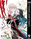 イノサン Rougeルージュ 9【電子書籍】 坂本眞一