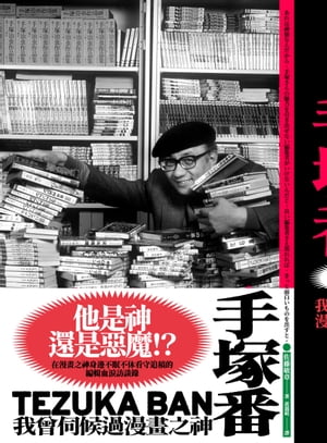 手塚番：我曾伺候過漫畫之神 手塚番 神様の伴走者【電子書籍】[ 佐藤敏章 ]