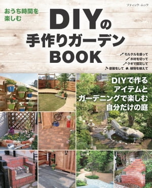 DIYの手作りガーデンBOOK【電子書籍】[ ブティック社編