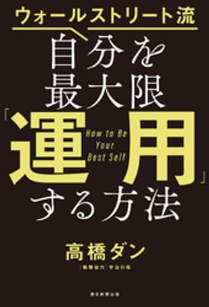 ウォールストリート流　自分を最大限「運用」する方法【電子書籍】[ 高橋ダン ]