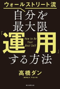 ウォールストリート流　自分を最大限「運用」する方法【電子書籍】[ 高橋ダン ]