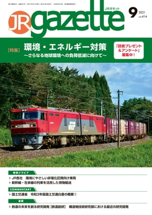 JRガゼット_2021年9月号