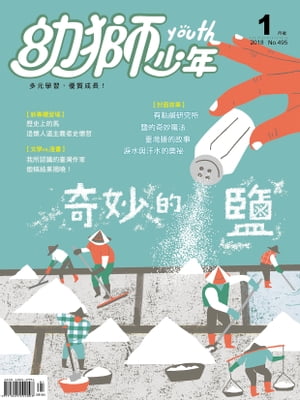 幼獅少年2018年01月號495期 奇妙的鹽【電子書籍】