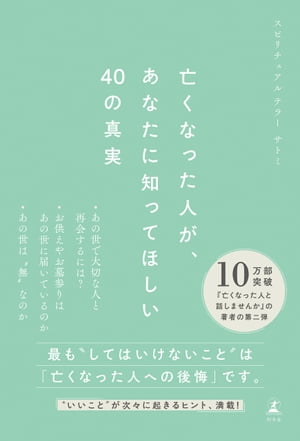 亡くなった人が、あなたに知ってほしい40の真実