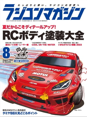 RCmagazine 2023年8月号