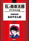 草壁署迷宮課　おみやさん（3）【電子書籍】[ 石ノ森章太郎 ]