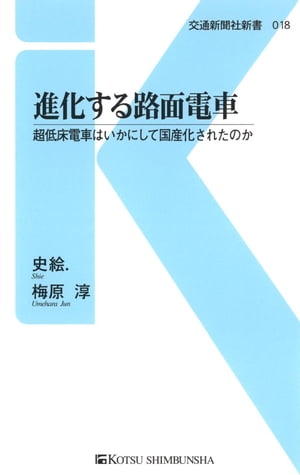 進化する路面電車