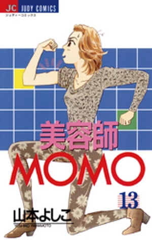 美容師MOMO（１３）