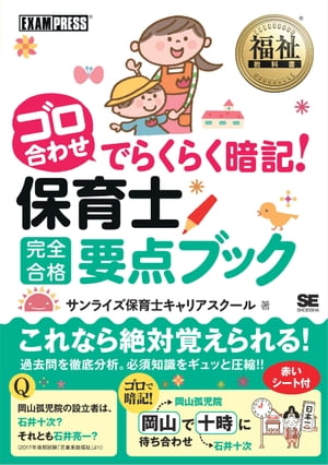 福祉教科書 ゴロ合わせでらくらく暗記！保育士完全合格要点ブック