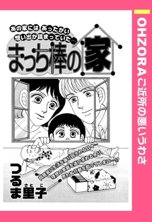 まっち棒の家 【単話売】