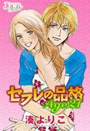 セフレの品格Age21 分冊版 ： 7【電子書籍】[ 湊よりこ ]
