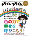 アンアン特別編集 しいたけ．カラー心理学 2020【電子書籍】 マガジンハウス