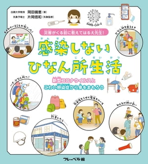 災害がくる前に　教えてはるえ先生！感染しないひなん所生活　新型コロナウイルスとこわい感染症から身をまもろう！