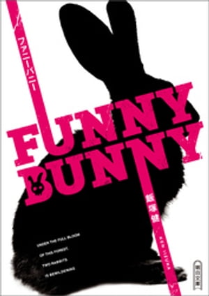 FUNNY BUNNY【電子書籍】 飯塚健