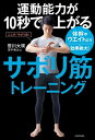 ＜p＞運動能力アップに直結する重要な筋肉なのにサボりがちな筋肉＝「サボリ筋」を鍛えるまったく新しいトレーニングを紹介！全身にある12のサボリ筋をピンポイントで動かすから「眠っていた力」が10秒で覚醒！これまで感じていた“壁”が突破できる！トップアスリートを指導する理学療法士が考案！走力・跳力・蹴力・投力・振力・泳力自己ベストを次々更新！プロアスリート、学生、スポーツ愛好家ーー結果が出てます！「フルマラソンのタイムが20分縮まった」「飛距離が70ヤードも伸びてドラコンプロに合格」「2週間でジャンプ力が10cm以上アップ」「ストレートが10km/h以上も速くなった」「水泳で自己ベストを更新しインターハイに出場」「以前よりも強いシュートができるようになった」今まで眠っていた潜在能力を、「サボリ筋トレーニング」で目覚めさせよう！＜/p＞画面が切り替わりますので、しばらくお待ち下さい。 ※ご購入は、楽天kobo商品ページからお願いします。※切り替わらない場合は、こちら をクリックして下さい。 ※このページからは注文できません。