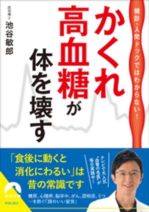 健診・人間ドックではわからない！ かくれ高血糖が 体を壊す