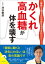 健診・人間ドックではわからない！ かくれ高血糖が 体を壊す