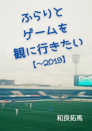 ふらりとゲームを観に行きたい【〜2019】