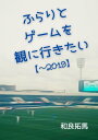 ふらりとゲームを観に行きたい【～2019】【電子書籍】[ 和良 拓馬 ]